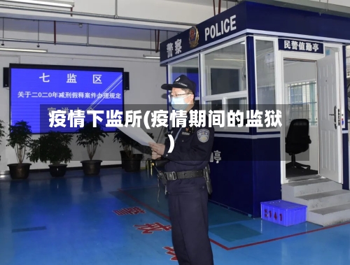 疫情下监所(疫情期间的监狱)