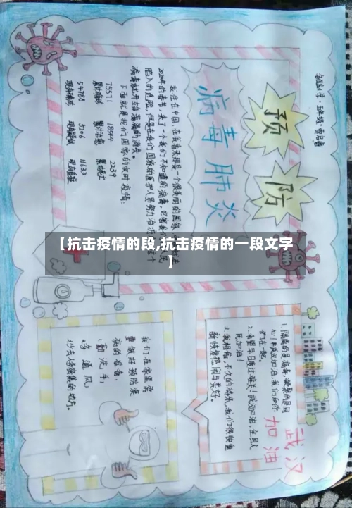 【抗击疫情的段,抗击疫情的一段文字】-第2张图片