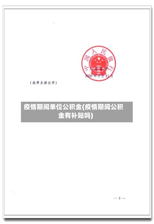 疫情期间单位公积金(疫情期间公积金有补贴吗)-第2张图片