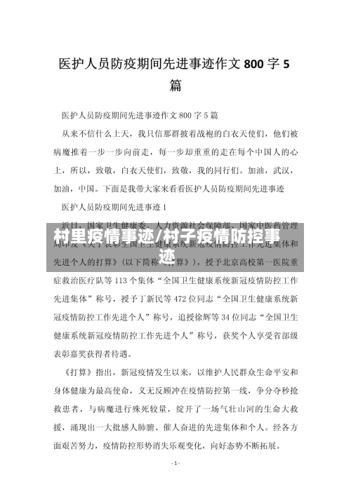村里疫情事迹/村子疫情防控事迹-第2张图片