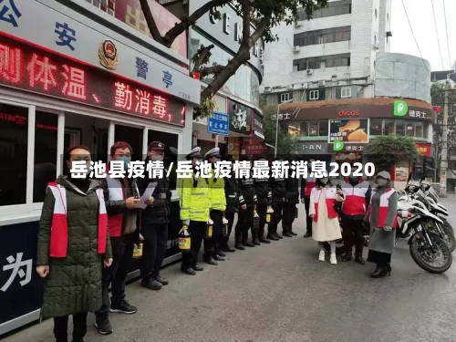 岳池县疫情/岳池疫情最新消息2020