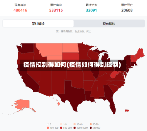 疫情控制得如何(疫情如何得到控制)