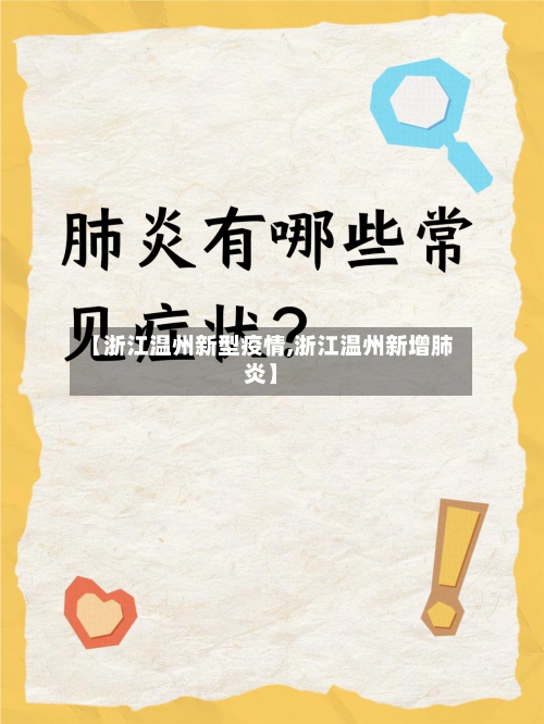 【浙江温州新型疫情,浙江温州新增肺炎】-第3张图片