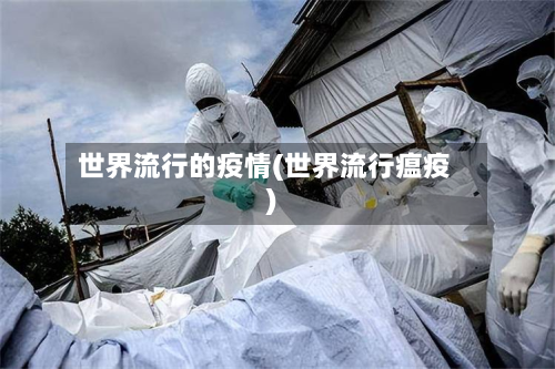 世界流行的疫情(世界流行瘟疫)