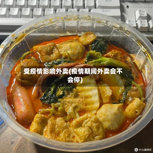 受疫情影响外卖(疫情期间外卖会不会停)-第2张图片