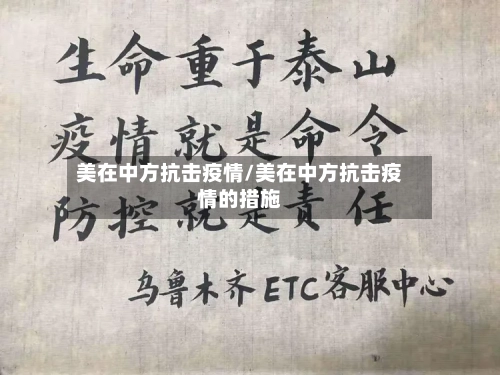 美在中方抗击疫情/美在中方抗击疫情的措施-第3张图片