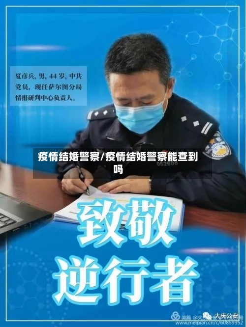 疫情结婚警察/疫情结婚警察能查到吗