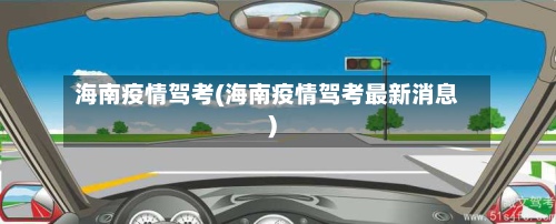 海南疫情驾考(海南疫情驾考最新消息)-第2张图片
