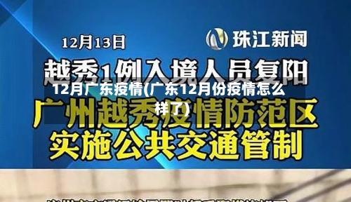 12月广东疫情(广东12月份疫情怎么样了)-第3张图片