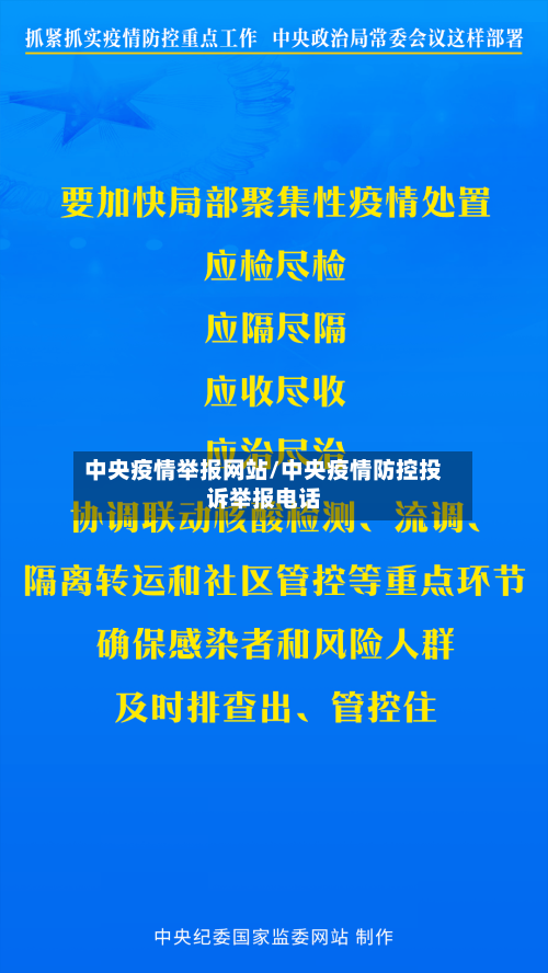 中央疫情举报网站/中央疫情防控投诉举报电话