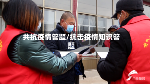 共抗疫情答题/抗击疫情知识答题-第3张图片