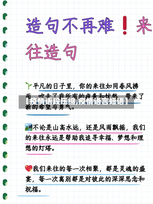 【疫情语段压缩,疫情语言短语】-第2张图片
