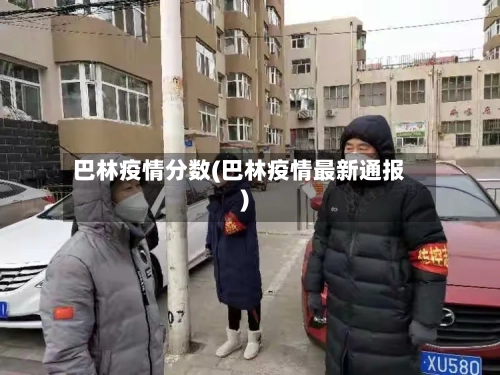 巴林疫情分数(巴林疫情最新通报)