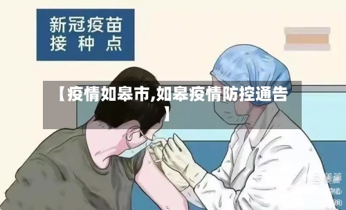 【疫情如皋市,如皋疫情防控通告】