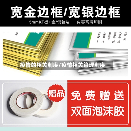 疫情的相关制度/疫情相关管理制度