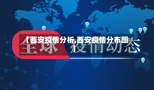 【西安疫情分析,西安疫情分布图】