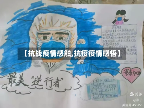 【抗战疫情感触,抗疫疫情感悟】