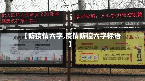 【防疫情六字,疫情防控六字标语】