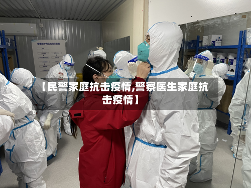 【民警家庭抗击疫情,警察医生家庭抗击疫情】-第3张图片