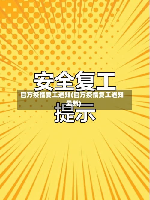 官方疫情复工通知(官方疫情复工通知最新)