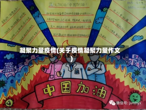 凝聚力量疫情(关于疫情凝聚力量作文)-第2张图片