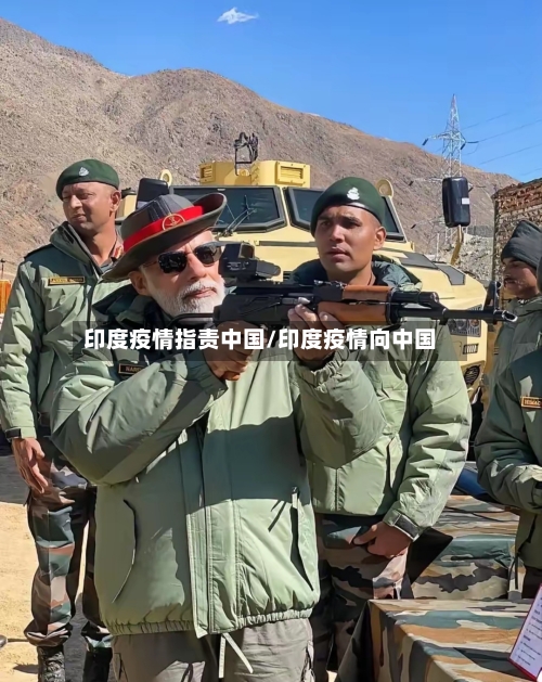 印度疫情指责中国/印度疫情向中国-第2张图片