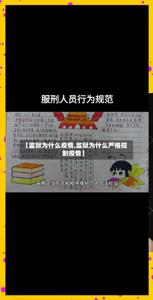 【监狱为什么疫情,监狱为什么严格控制疫情】