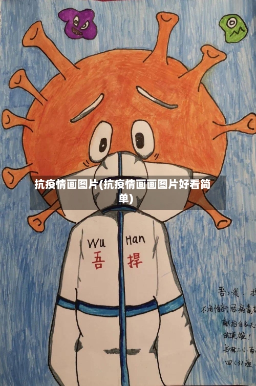 抗疫情画图片(抗疫情画画图片好看简单)-第2张图片