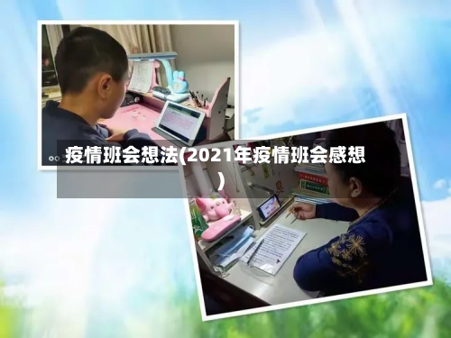 疫情班会想法(2021年疫情班会感想)-第2张图片