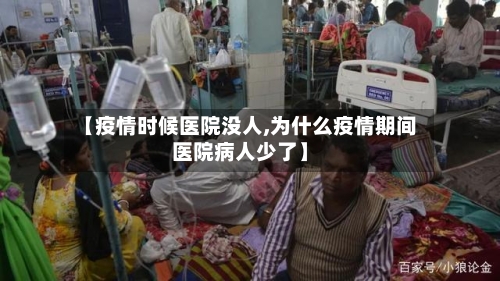 【疫情时候医院没人,为什么疫情期间医院病人少了】-第2张图片