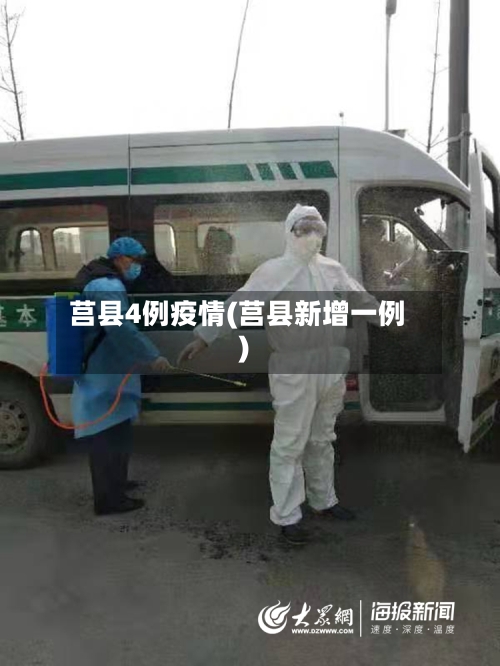 莒县4例疫情(莒县新增一例)-第3张图片
