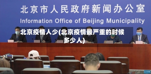 北京疫情人少(北京疫情最严重的时候多少人)