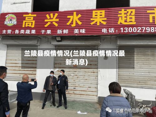 兰陵县疫情情况(兰陵县疫情情况最新消息)