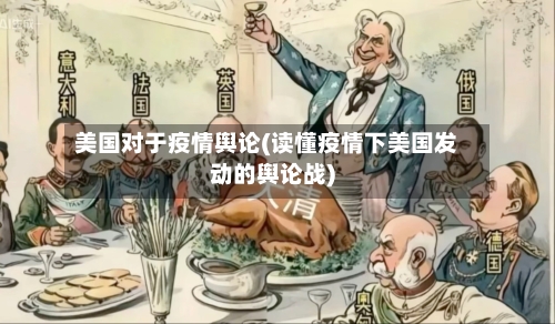 美国对于疫情舆论(读懂疫情下美国发动的舆论战)