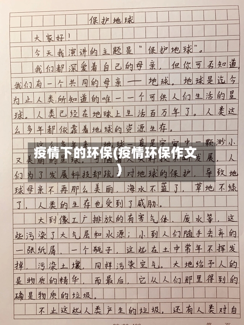 疫情下的环保(疫情环保作文)