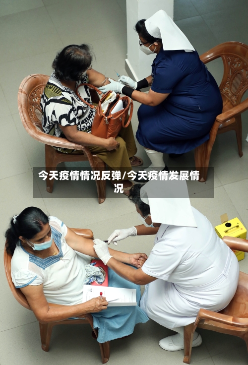 今天疫情情况反弹/今天疫情发展情况-第2张图片