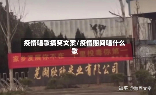 疫情唱歌搞笑文案/疫情期间唱什么歌