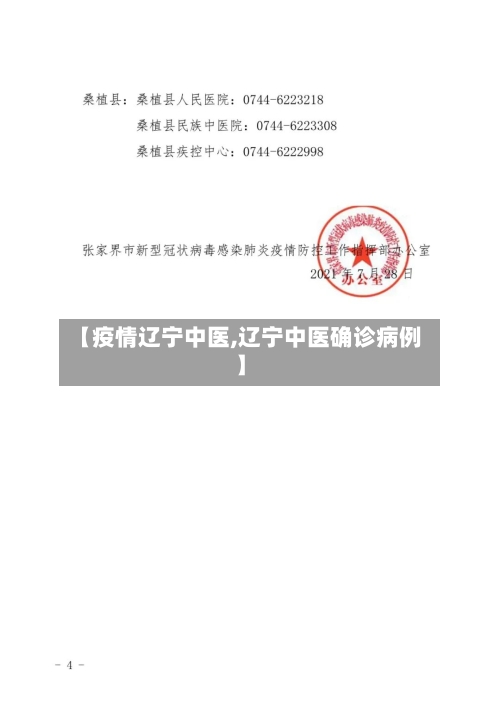【疫情辽宁中医,辽宁中医确诊病例】