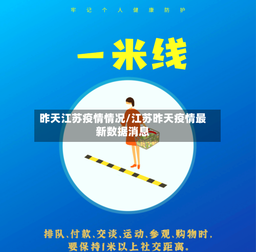 昨天江苏疫情情况/江苏昨天疫情最新数据消息