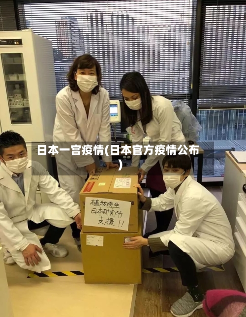 日本一宫疫情(日本官方疫情公布)-第2张图片