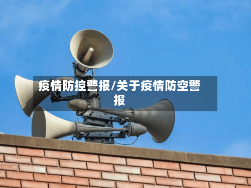 疫情防控警报/关于疫情防空警报