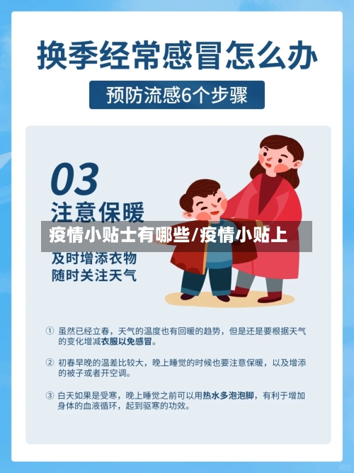 疫情小贴士有哪些/疫情小贴上-第2张图片