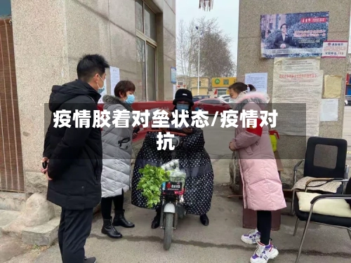 疫情胶着对垒状态/疫情对抗