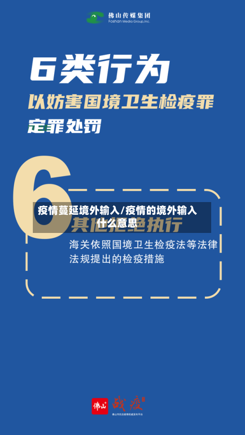 疫情蔓延境外输入/疫情的境外输入什么意思