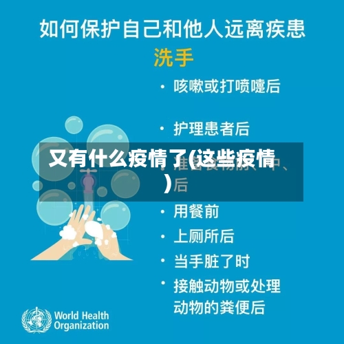 又有什么疫情了(这些疫情)