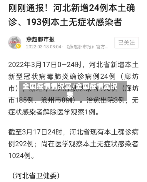 全国疫情情况实/全国疫情实况表