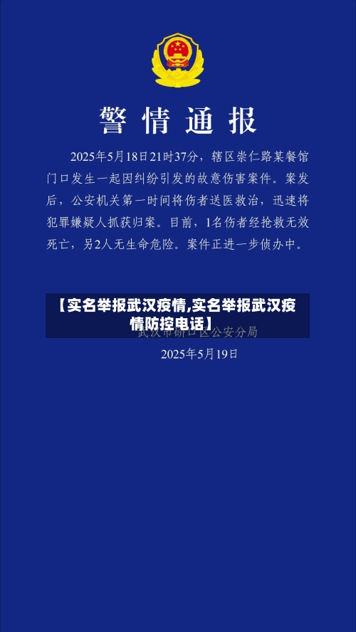 【实名举报武汉疫情,实名举报武汉疫情防控电话】-第2张图片