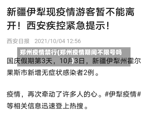 郑州疫情禁行(郑州疫情期间不限号吗)-第3张图片
