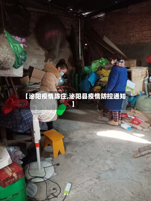 【泌阳疫情陈庄,泌阳县疫情防控通知】