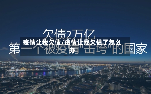疫情让我欠债/疫情让我欠债了怎么办